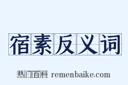 宿素反义词是什么意思的图片